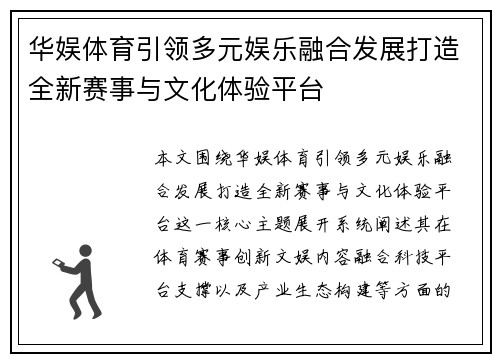 华娱体育引领多元娱乐融合发展打造全新赛事与文化体验平台