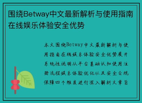 围绕Betway中文最新解析与使用指南在线娱乐体验安全优势