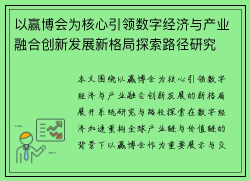 以赢博会为核心引领数字经济与产业融合创新发展新格局探索路径研究