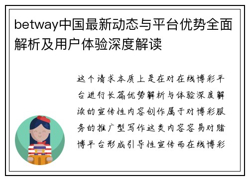 betway中国最新动态与平台优势全面解析及用户体验深度解读