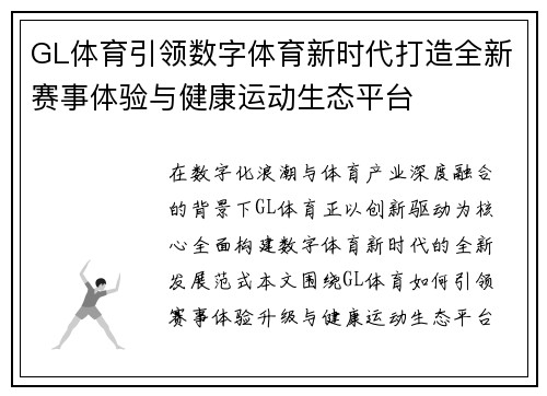 GL体育引领数字体育新时代打造全新赛事体验与健康运动生态平台