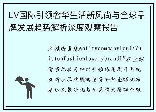 LV国际引领奢华生活新风尚与全球品牌发展趋势解析深度观察报告