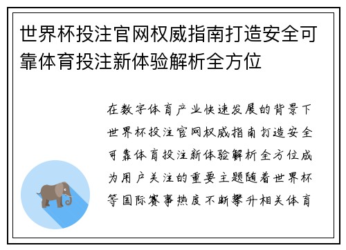 世界杯投注官网权威指南打造安全可靠体育投注新体验解析全方位