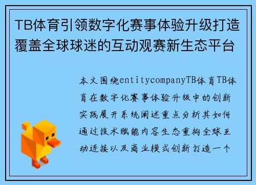 TB体育引领数字化赛事体验升级打造覆盖全球球迷的互动观赛新生态平台