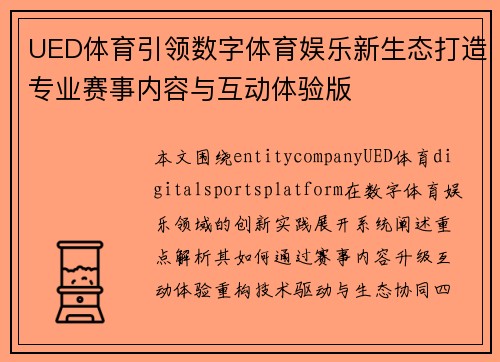 UED体育引领数字体育娱乐新生态打造专业赛事内容与互动体验版 UED体育引领数字体育娱乐新生态打造专业赛事内容与互动体验版
