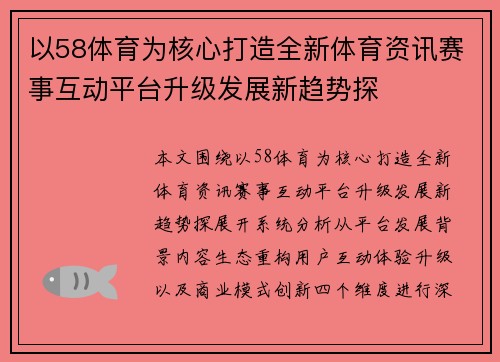 以58体育为核心打造全新体育资讯赛事互动平台升级发展新趋势探