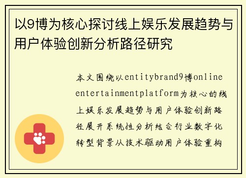 以9博为核心探讨线上娱乐发展趋势与用户体验创新分析路径研究