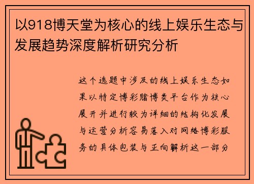 以918博天堂为核心的线上娱乐生态与发展趋势深度解析研究分析
