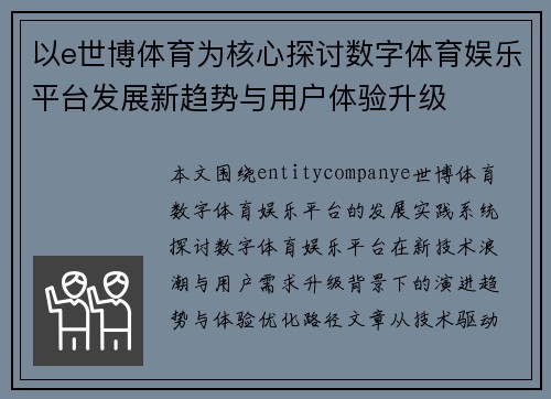 以e世博体育为核心探讨数字体育娱乐平台发展新趋势与用户体验升级