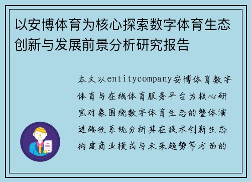 以安博体育为核心探索数字体育生态创新与发展前景分析研究报告