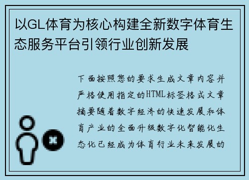 以GL体育为核心构建全新数字体育生态服务平台引领行业创新发展 以GL体育为核心构建全新数字体育生态服务平台引领行业创新发展