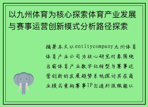 以九州体育为核心探索体育产业发展与赛事运营创新模式分析路径探索