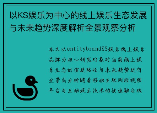 以KS娱乐为中心的线上娱乐生态发展与未来趋势深度解析全景观察分析