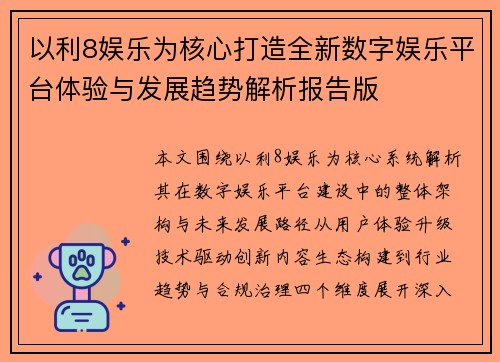 以利8娱乐为核心打造全新数字娱乐平台体验与发展趋势解析报告版
