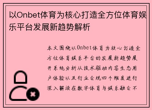 以Onbet体育为核心打造全方位体育娱乐平台发展新趋势解析