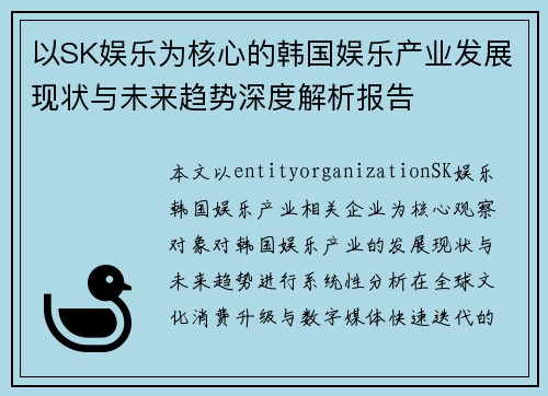 以SK娱乐为核心的韩国娱乐产业发展现状与未来趋势深度解析报告 以SK娱乐为核心的韩国娱乐产业发展现状与未来趋势深度解析报告