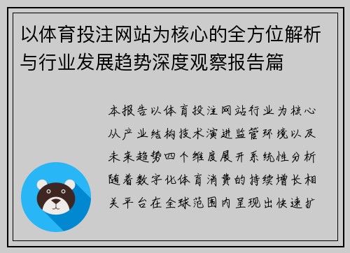 以体育投注网站为核心的全方位解析与行业发展趋势深度观察报告篇
