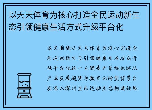 以天天体育为核心打造全民运动新生态引领健康生活方式升级平台化