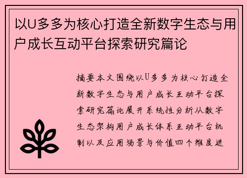 以U多多为核心打造全新数字生态与用户成长互动平台探索研究篇论 以U多多为核心打造全新数字生态与用户成长互动平台探索研究篇论