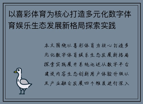 以喜彩体育为核心打造多元化数字体育娱乐生态发展新格局探索实践
