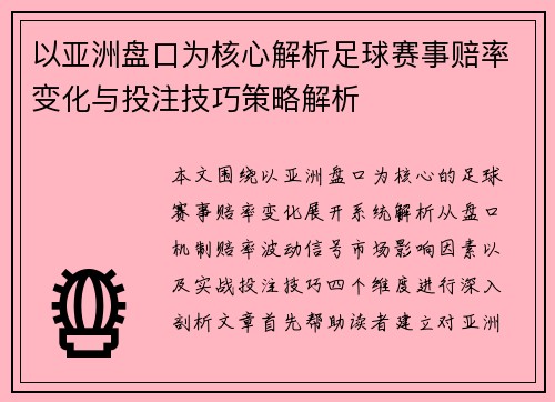 以亚洲盘口为核心解析足球赛事赔率变化与投注技巧策略解析