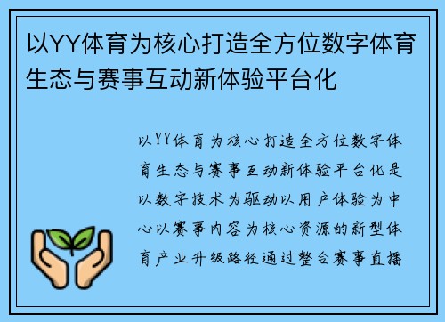 以YY体育为核心打造全方位数字体育生态与赛事互动新体验平台化