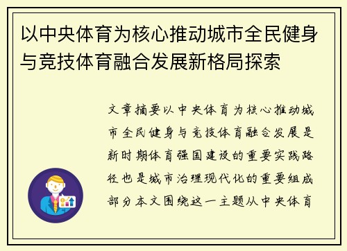 以中央体育为核心推动城市全民健身与竞技体育融合发展新格局探索
