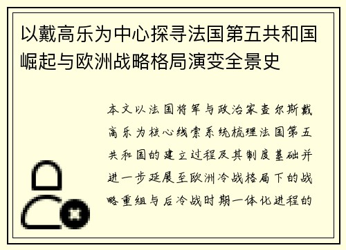 以戴高乐为中心探寻法国第五共和国崛起与欧洲战略格局演变全景史