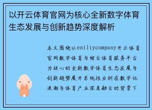 以开云体育官网为核心全新数字体育生态发展与创新趋势深度解析