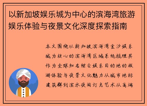以新加坡娱乐城为中心的滨海湾旅游娱乐体验与夜景文化深度探索指南