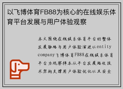 以飞博体育FB88为核心的在线娱乐体育平台发展与用户体验观察
