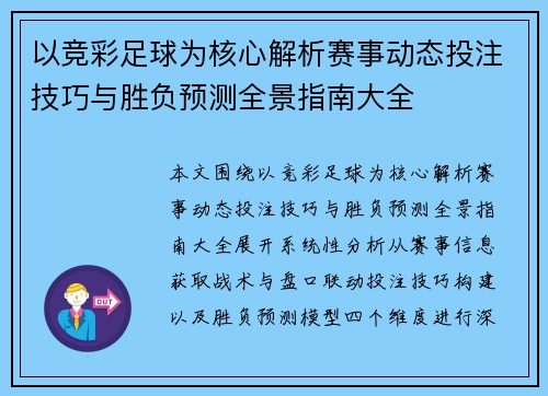 以竞彩足球为核心解析赛事动态投注技巧与胜负预测全景指南大全