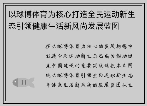 以球博体育为核心打造全民运动新生态引领健康生活新风尚发展蓝图