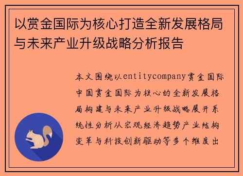 以赏金国际为核心打造全新发展格局与未来产业升级战略分析报告 以赏金国际为核心打造全新发展格局与未来产业升级战略分析报告