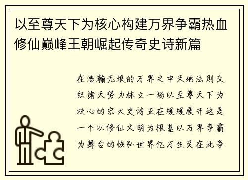 以至尊天下为核心构建万界争霸热血修仙巅峰王朝崛起传奇史诗新篇