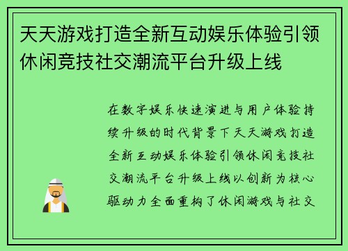 天天游戏打造全新互动娱乐体验引领休闲竞技社交潮流平台升级上线 天天游戏打造全新互动娱乐体验引领休闲竞技社交潮流平台升级上线
