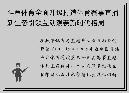 斗鱼体育全面升级打造体育赛事直播新生态引领互动观赛新时代格局 斗鱼体育全面升级打造体育赛事直播新生态引领互动观赛新时代格局