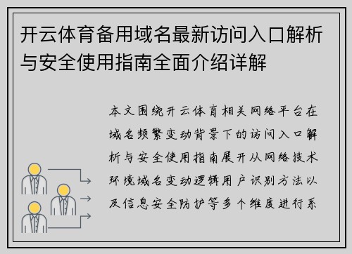 开云体育备用域名最新访问入口解析与安全使用指南全面介绍详解 开云体育备用域名最新访问入口解析与安全使用指南全面介绍详解
