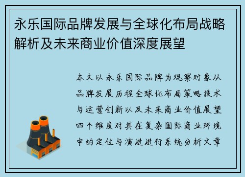 永乐国际品牌发展与全球化布局战略解析及未来商业价值深度展望