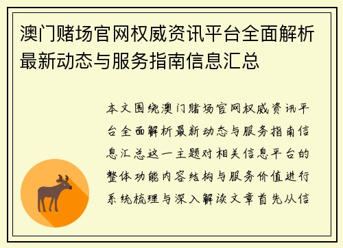澳门赌场官网权威资讯平台全面解析最新动态与服务指南信息汇总