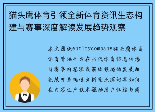 猫头鹰体育引领全新体育资讯生态构建与赛事深度解读发展趋势观察