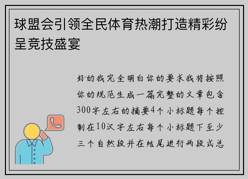 球盟会引领全民体育热潮打造精彩纷呈竞技盛宴