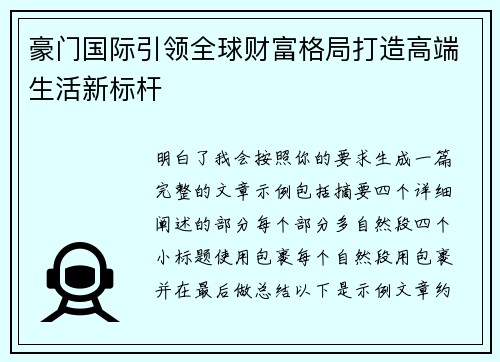 豪门国际引领全球财富格局打造高端生活新标杆 豪门国际引领全球财富格局打造高端生活新标杆