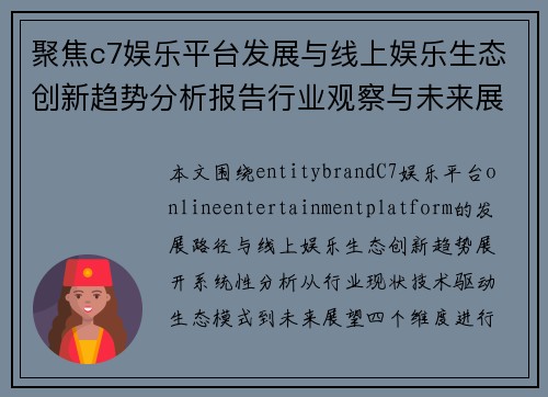 聚焦c7娱乐平台发展与线上娱乐生态创新趋势分析报告行业观察与未来展望 聚焦c7娱乐平台发展与线上娱乐生态创新趋势分析报告行业观察与未来展望