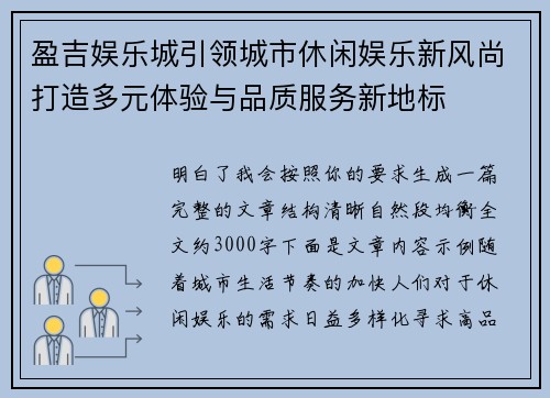 盈吉娱乐城引领城市休闲娱乐新风尚打造多元体验与品质服务新地标 盈吉娱乐城引领城市休闲娱乐新风尚打造多元体验与品质服务新地标