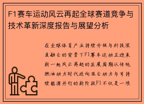 F1赛车运动风云再起全球赛道竞争与技术革新深度报告与展望分析 F1赛车运动风云再起全球赛道竞争与技术革新深度报告与展望分析