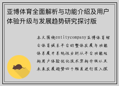 亚博体育全面解析与功能介绍及用户体验升级与发展趋势研究探讨版 亚博体育全面解析与功能介绍及用户体验升级与发展趋势研究探讨版