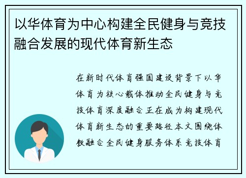 以华体育为中心构建全民健身与竞技融合发展的现代体育新生态 以华体育为中心构建全民健身与竞技融合发展的现代体育新生态