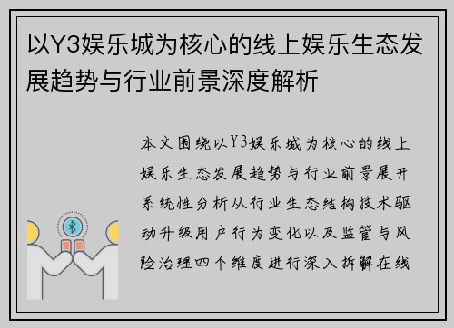 以Y3娱乐城为核心的线上娱乐生态发展趋势与行业前景深度解析 以Y3娱乐城为核心的线上娱乐生态发展趋势与行业前景深度解析