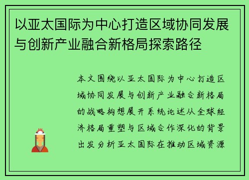 以亚太国际为中心打造区域协同发展与创新产业融合新格局探索路径 以亚太国际为中心打造区域协同发展与创新产业融合新格局探索路径